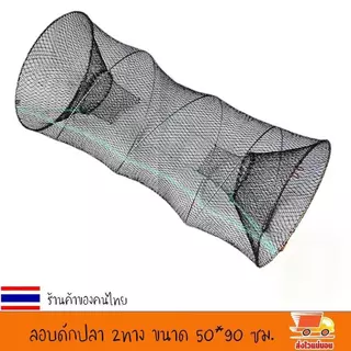 [จัดส่งในพื้นที่] ลอบดักปลา2ทาง ขนาดใหญ่ ขนาด 50*90เซ็นติเมตร ลอบตาข่าย ที่ดักปลา ที่จับปลา พับเก็บง่าย งานดีมาก