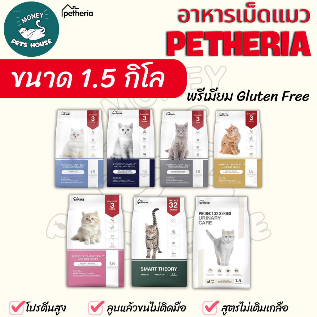 [[ ยกลัง จำนวน 10 ถุง ]]   อาหารแมวเพ็ทเทอเรีย Petheria *ขนาด 1.5 กิโล >>เกรดพรีเมียม grainfree โปรตีนสูง