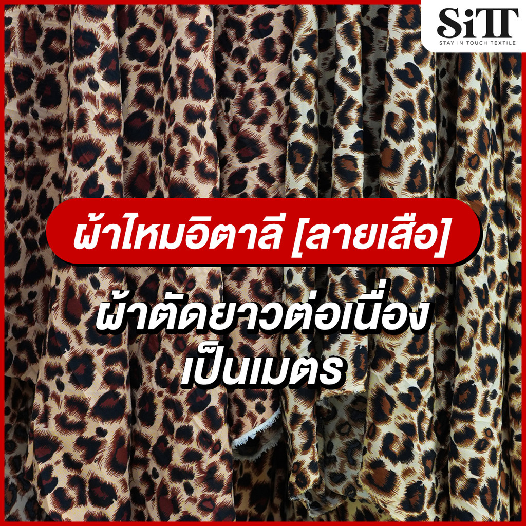 ผ้าไหมอิตาลีลายเสือ [ลาย 1] ตัดชุดแฟชั่น เดรซ ชุดแซก ชุดการแสดง ผ้าเมตร ผ้าหลา ตัดยาวต่อเนื่อง
