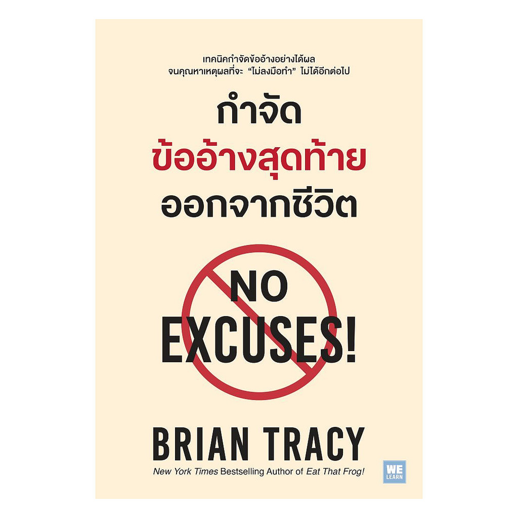 นายอินทร์ หนังสือ กำจัดข้ออ้างสุดท้ายออกจากชีวิต (No Excuses!) (ปกใหม่)