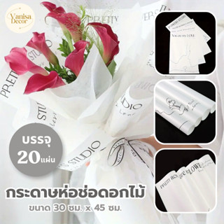 (บรรจุ 20แผ่น) กระดาษห่อช่อดอกไม้ แบบมีข้อความ สไตล์เกาหลี ข…