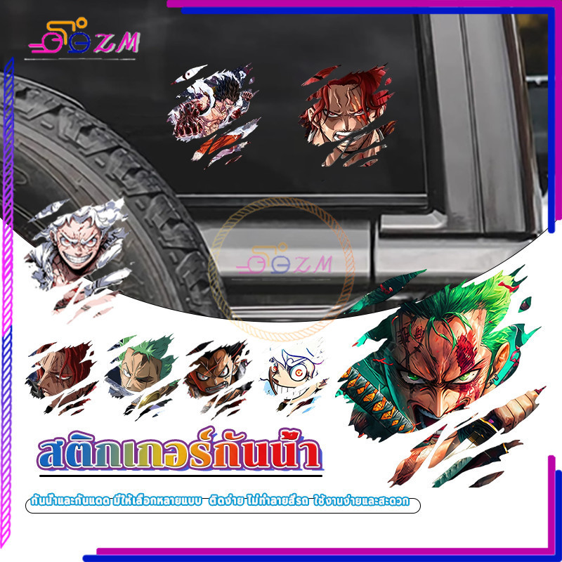 สติกเกอร์อนิเมะวันพีซ/ สติ๊กเกอร์ติดรถยนต์ลายอนิเมะ กันน้ำ ทนแดด ทนฝน อย่างดี ไม่ทิ้งคราบกาว ผลิตจากวัสดุคุณภาพสูง
