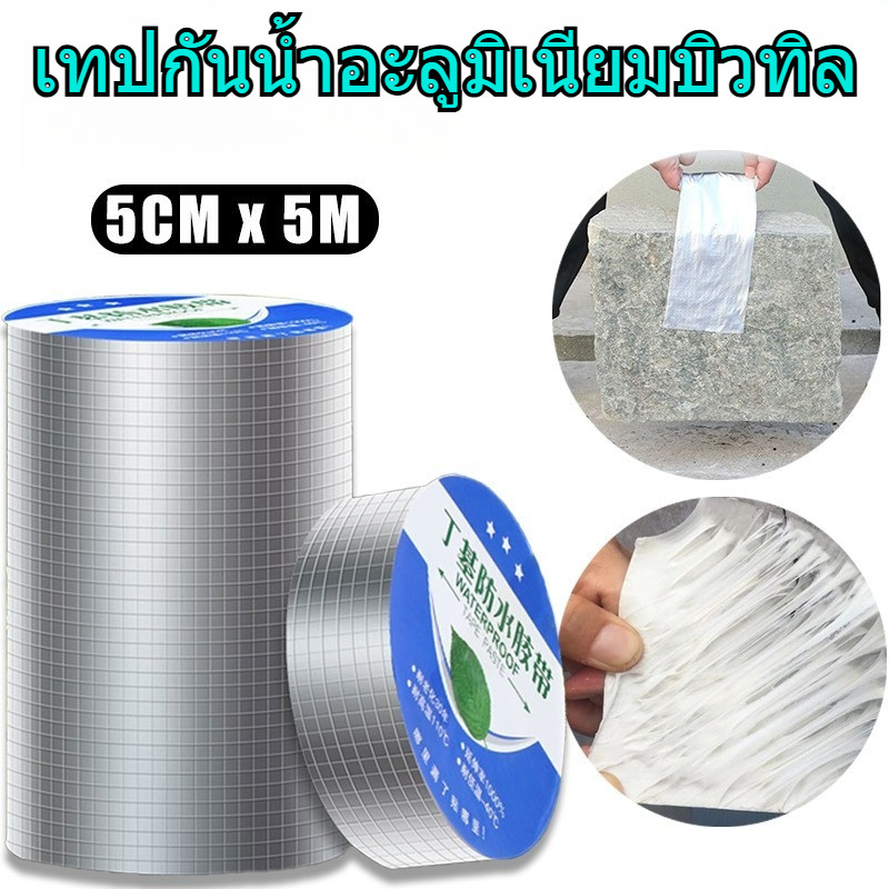 เทปอะลูมิเนียมบิวทิล เทปกันน้ำรั่วซึมสำเร็จรูป 5 เมตร - สำหรับติดหลังคา ท่อ PVC อุดรอยร้าว
