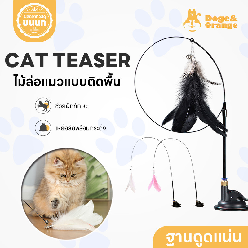 Doge&Orange ไม้ล่อแมว ไม้ตกแมว แบบติดพื้นสุญญากาศ ของเล่นสัตว์เลี้ยง เปลี่ยนหัวได้ มีกระดิ่งล่อความสนใจ PU215