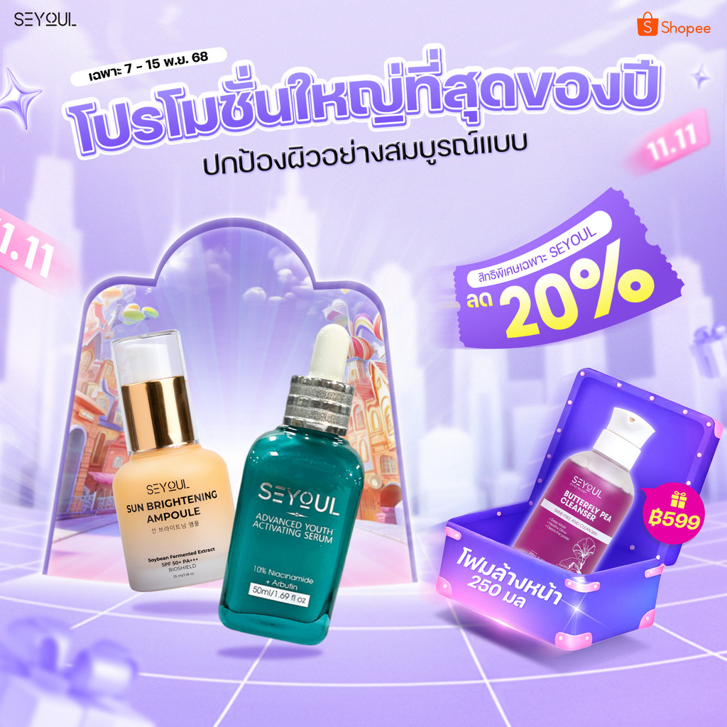 SEYOUL SET เซ็ตกันแดดและผิวใส Sun Ampoule & Serum Advanced 10% Niacinamide