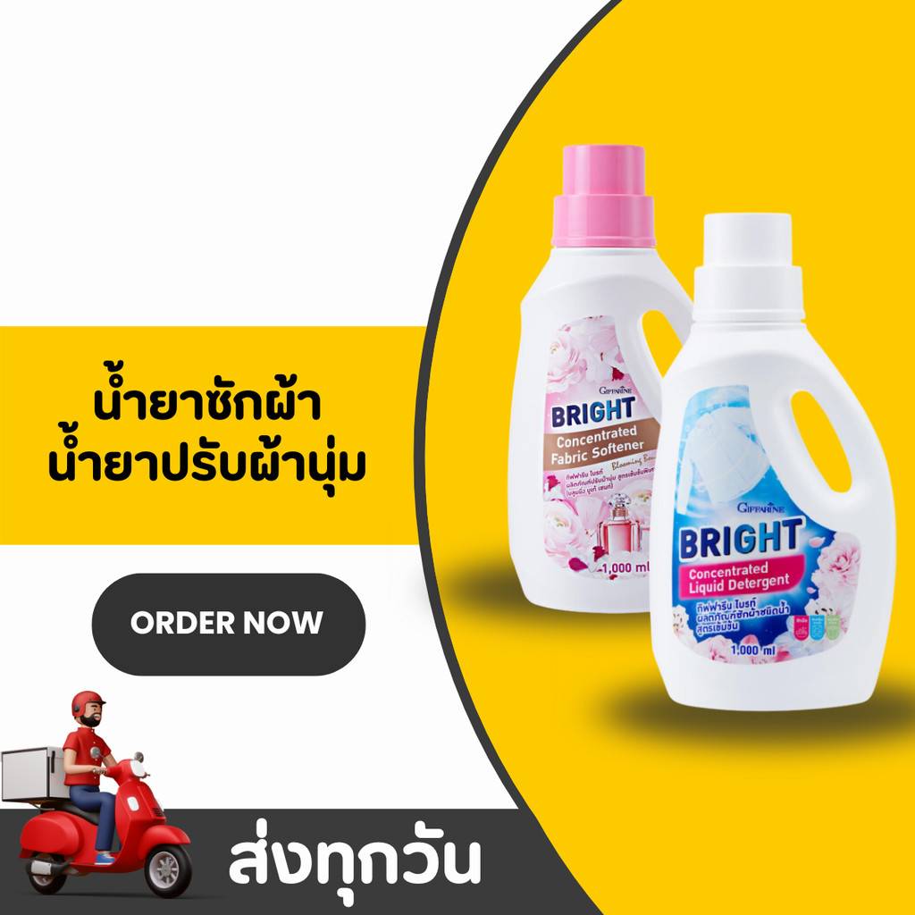 น้ำยาซักผ้าและน้ำยาปรับผ้านุ่ม ไบรท์ สูตรเข้มข้น ผ้าหอม สดชื่น Bright Concentrated Detergent