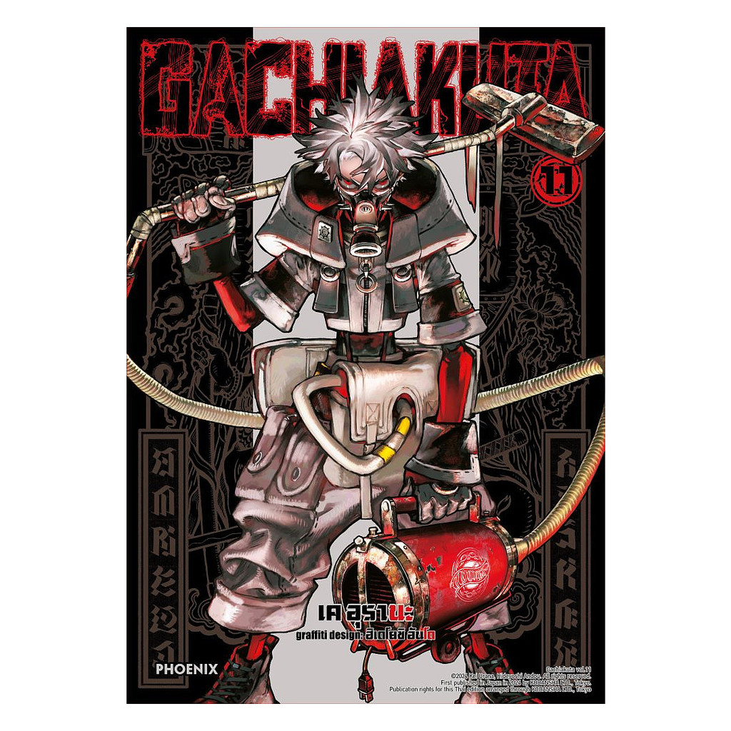 นายอินทร์ หนังสือ GACHIAKUTA เล่ม 11 (Mg)