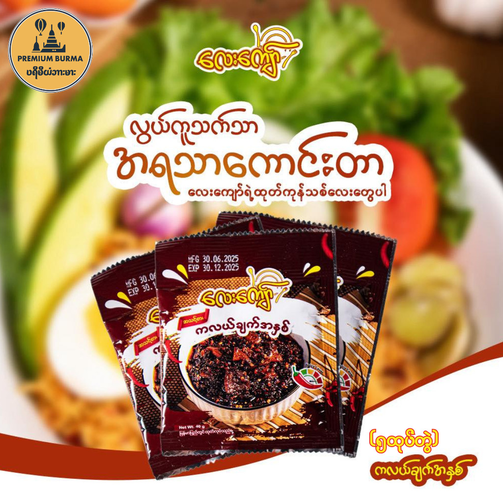 Lay Kyaw Kalae Pure Vegetarian Chilli Paste (5pkt)