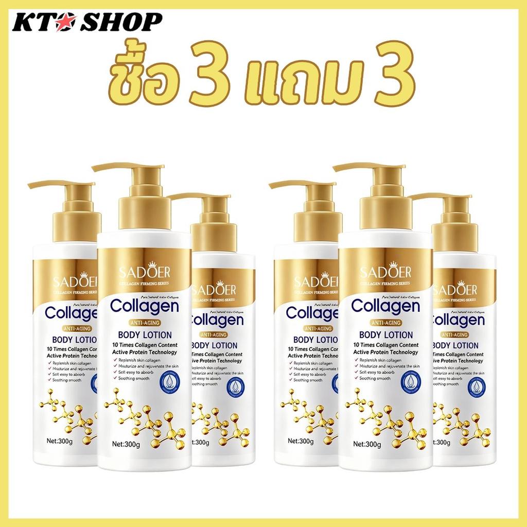 🔥ซื้อ 3 แถม 3🔥โลชั่นคอลลาเจนทองคํา ครีมทาตัว SADOER 300ML โทนอัพปรับผิวขาวชับบี้ ผิวกระจ่างใส ชุ่มชื้นยาวนาน YC1810