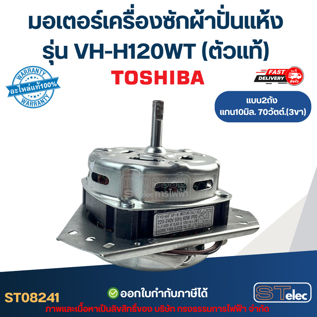 มอเตอร์เครื่องซักผ้าปั่นแห้ง Toshiba รุ่น VH-H120WT แกน10มิล. 70วัตต์. 3ขา (ตัวแท้) อะไหล่เครื่องซัก