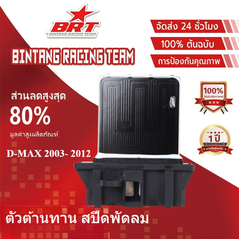 BRT ขดลวด รีซิสเตอร์ แอร์ อิซูซุ ดีแม็กซ์ รุ่น1-3 ปี2003- 2012  แอร์ธรรมดา  โบลเวอร์ แอร์รถยนตร์   ตัวต้านทาน สปีดพัดลม
