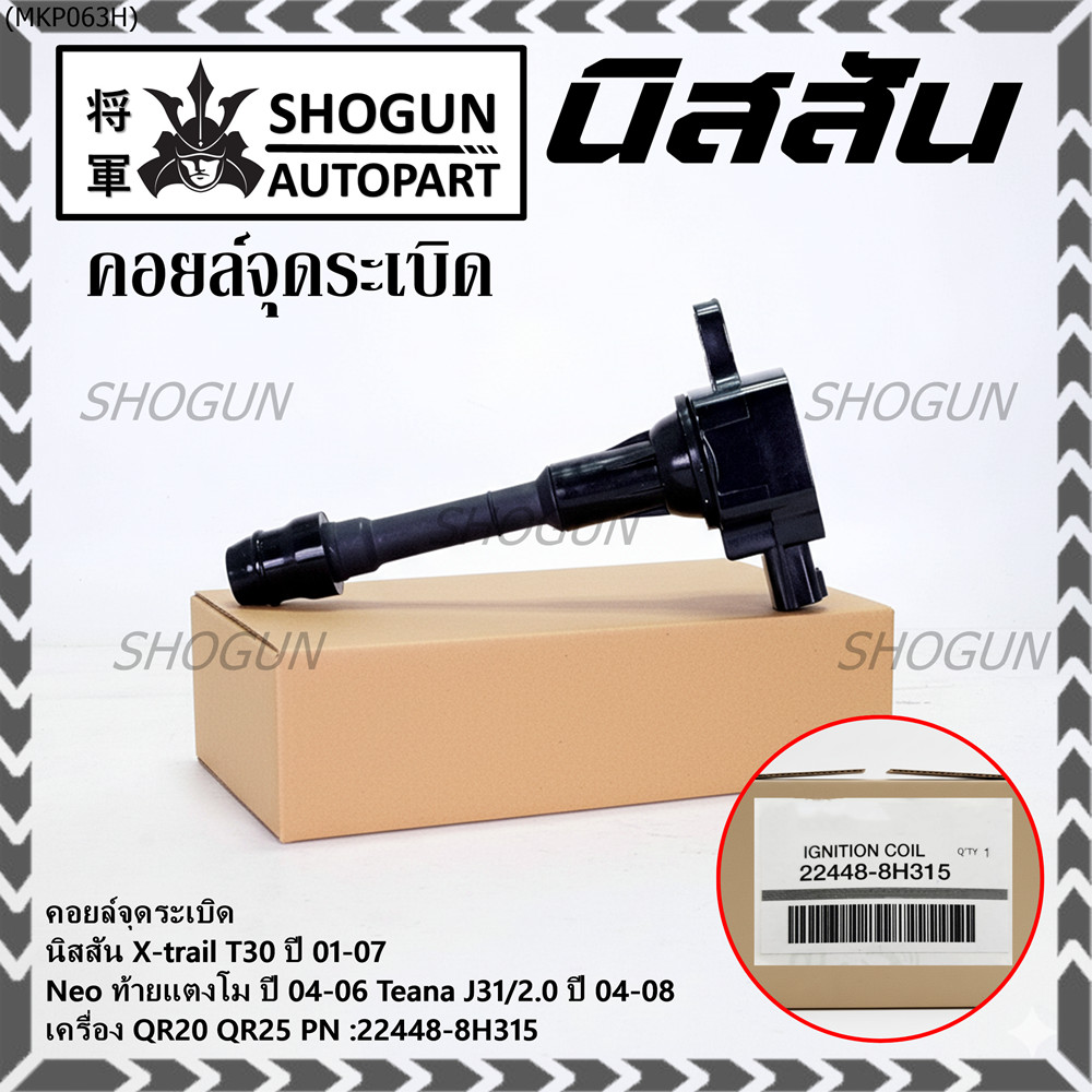 (ราคา/1ช)คอยล์จุดระเบิดแท้ Nissan X-Trail T30 01-07 , Neo ท้ายแตงโม 04-06, Teana J31/2.0 ปี04-08 QR2