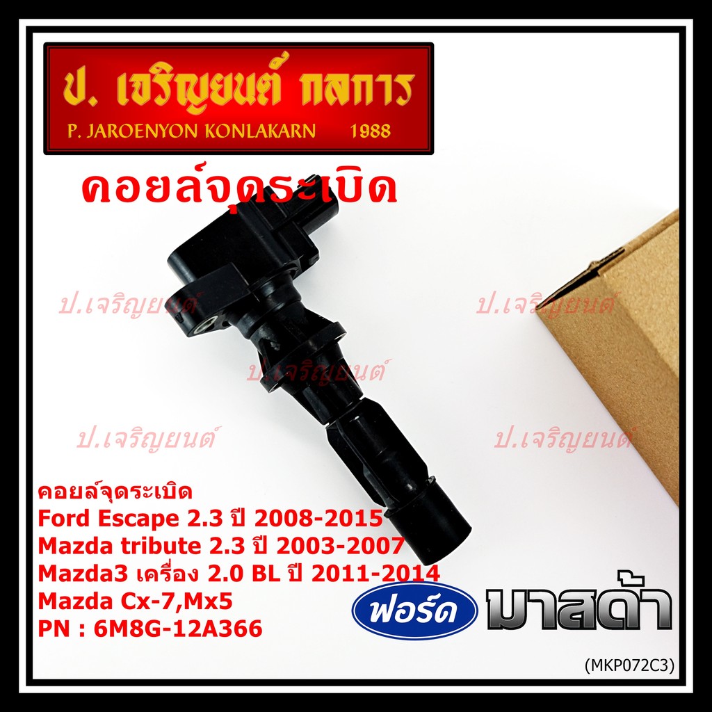 **พิเศษ**คอยล์จุดระเบิดใหม่แท้ห้าง Ford escape/Mazda tribute 2.3/Mazda3,2.0 BL ปี2011-2014 P/N:6M8G-