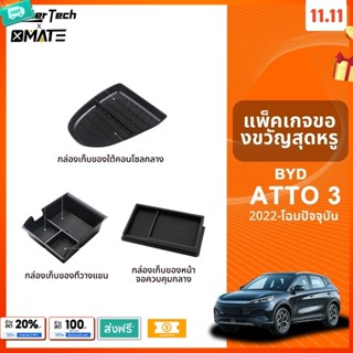 อุปกรณ์จัดระเบียบคอนโซลรถยนต์ รุ่น BYD ATTO 3 ปี 2022 - 2025