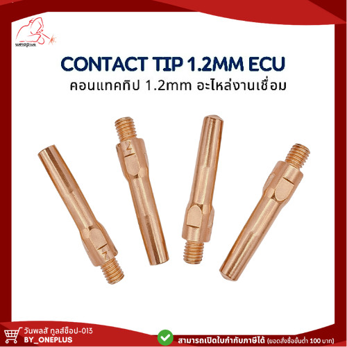 คอทแทคทิป ECU อะไหล่งานเชื่อม Contact Tip 1.2mm ECU ยี่ห้อ Weldplus