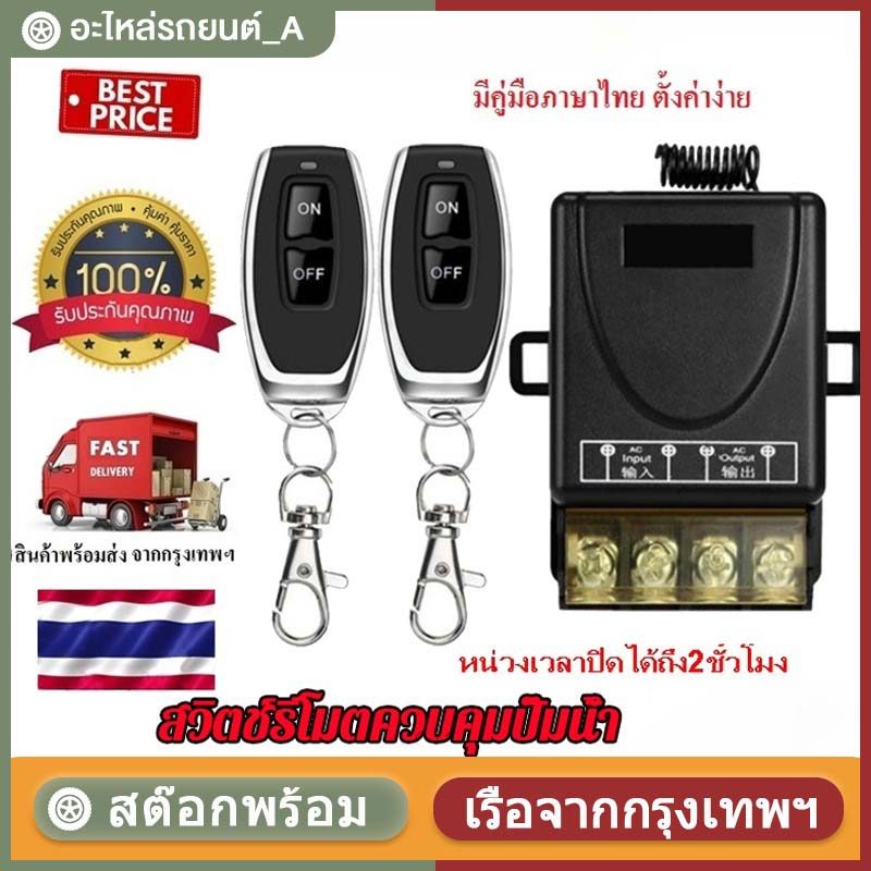 【ส่งจากกทม】433MHz รีโมทเปิดปิดไฟ 220V สวิตช์รีโมตควบคุมปั๊มน้ํา 1Ch 30A รีโมทปั๊มน้ำ รีโมทควบคุมระยะไกล รีโมทไร้สาย