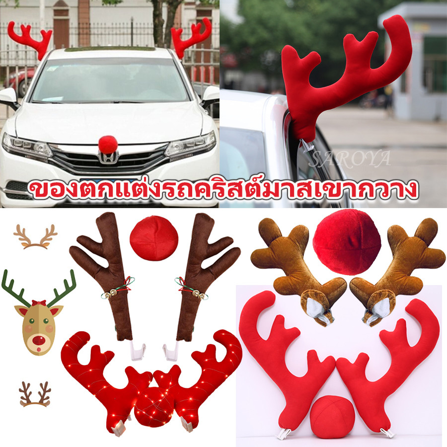 รถ Antler คริสต์มาส Reindeer ตกแต่ง Reindeer Antlers ตกแต่งคริสต์มาสสําหรับรถยนต์