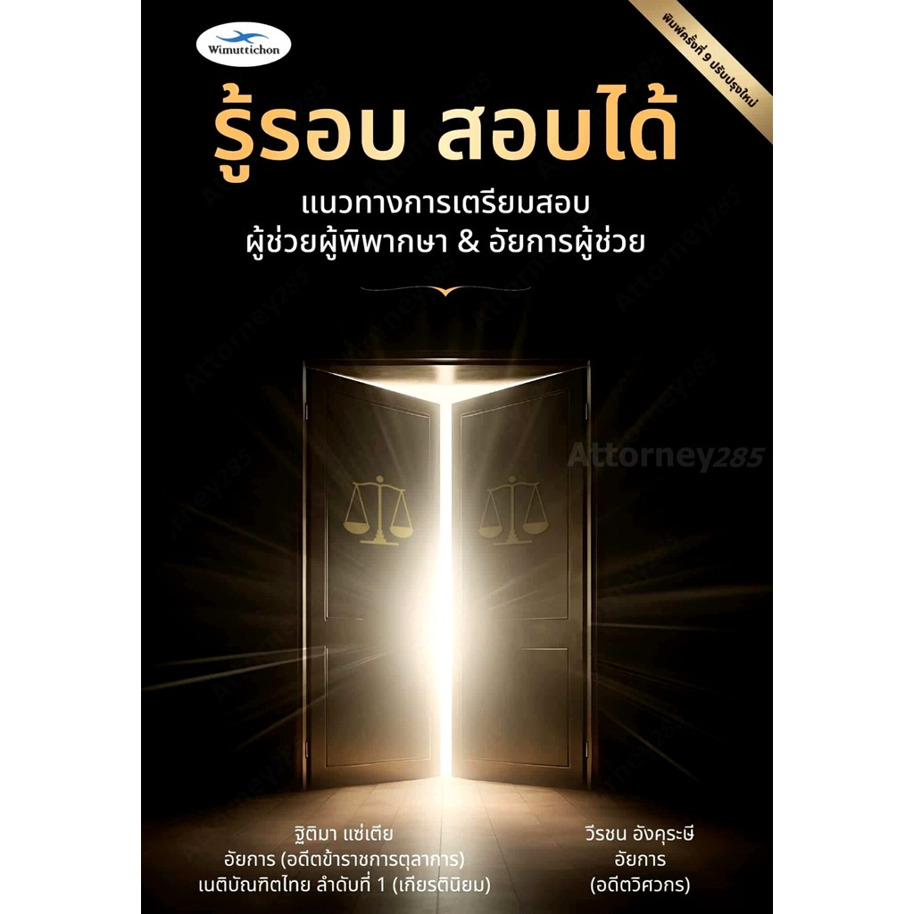หนังสือ รู้รอบ สอบได้ แนวทางการเตรียมสอบผู้ช่วยผู้พิพากษา & อัยการผู้ช่วย ฐิติมา แซ่เตีย,วีรชน อังคุระษี