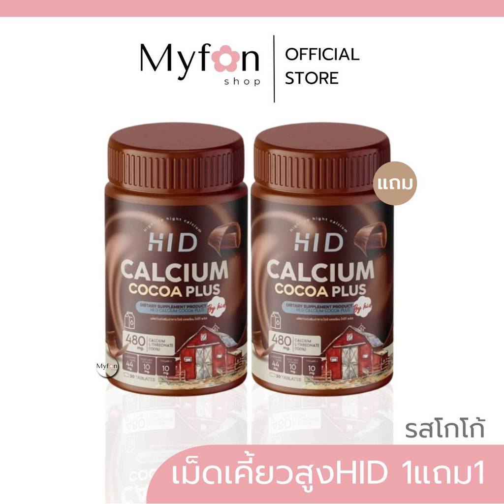 HI-D🍫CALCIUM PLUS 📍ส่งจากบริษัท┃ซื้อ1แถม1┃เคี้ยวสูง ไฮดี รสโกโก้ วิตามินเพิ่มแคมเซียม แบบเคี้ยว