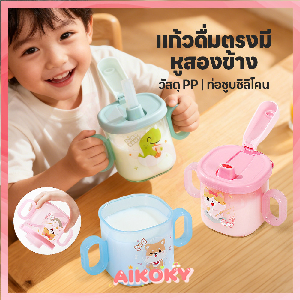 AIKOKY ถ้วยดื่มสําหรับเด็ก ถ้วยหัดดื่ม พลิกคว่ำไม่หก ถ้วยหลอดเด็ก ทําความสะอาดง่าย ถ้วยฝึกดูดหลอด