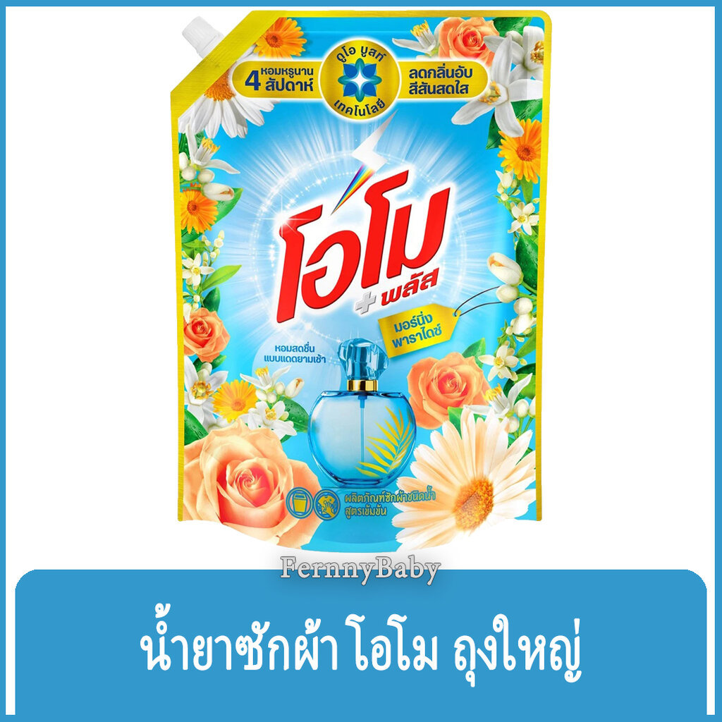 FernnyBaby สีฟ้า OMO Plus 1300ML น้ำยาซักผ้า โอโมพลัส โอโม่พลัส โอโมน้ำ ซักสะอาด โอโม่น้ำ โอโมพลัส มอนิ่งพาราไดรซ์ 13...