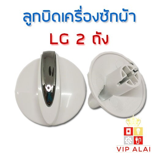 ลูกบิดเครื่องซักผ้า LG แอลจี รุ่น 2ถัง อะไหล่เครื่องซักผ้า ลูกบิดเครื่องซักผ้า 2 ถัง LG ( แท้ )สีขาว