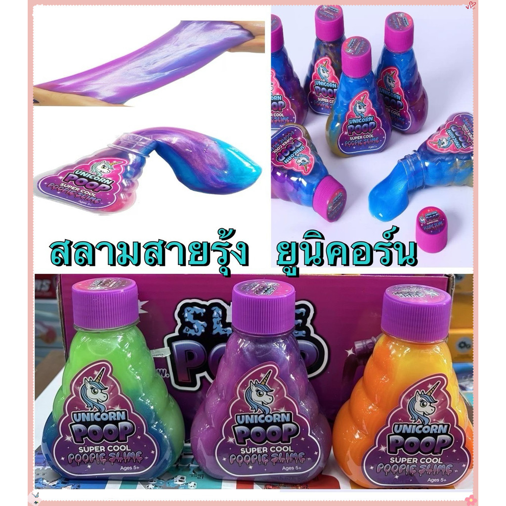 สไลม์ ยูนิคอร์น น้ำลายเอเลี่ยน ไม่ติดมือ ของเล่นคลายเครียด