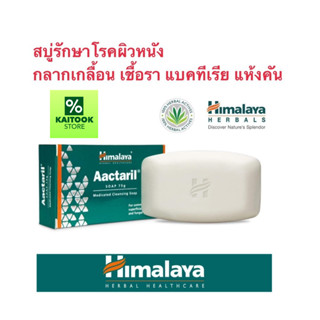 🤩หายจริง สบู่ ลด กลาก เกลื้อน เชื้อรา แบคทีเรีย Himalaya Aac…