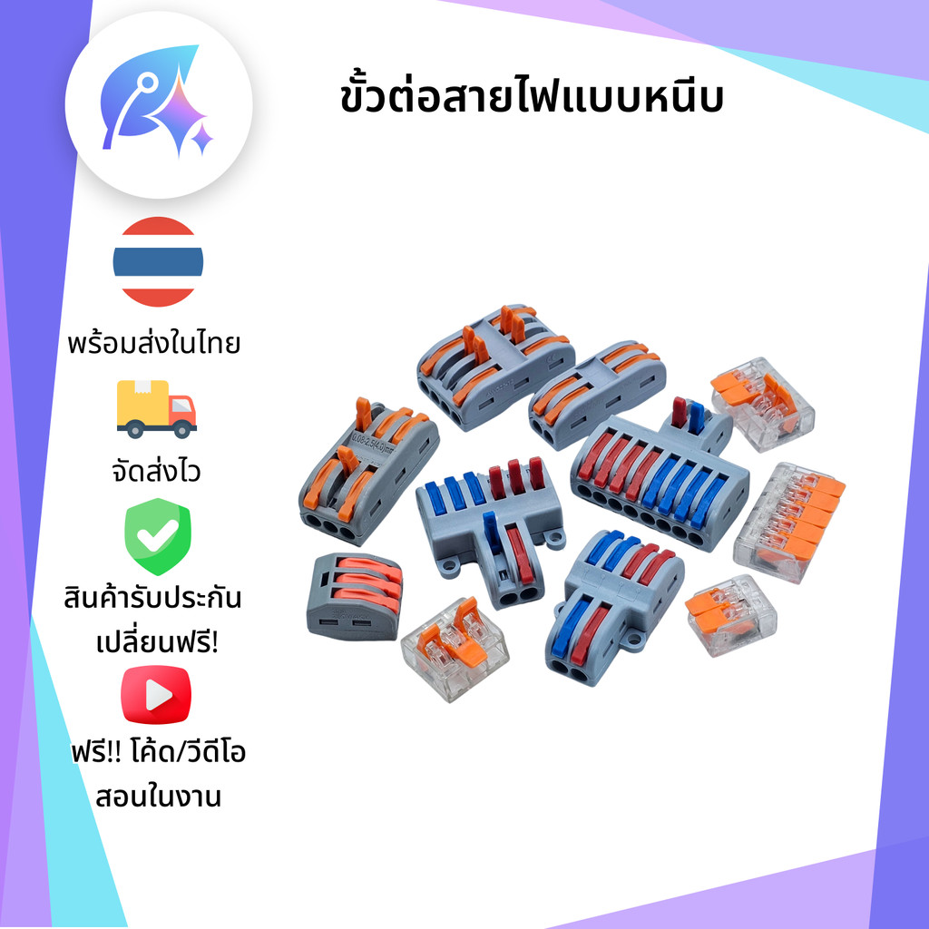 ขั้วต่อสายไฟ เต๋าต่อสายไฟ Electrical Lever Connectors Wire Splitter SNP-00471