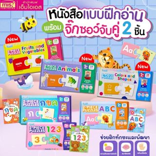 หนังสือแบบฝึกอ่าน จิ๊กซอว์จับคู่ 2 ชิ้น ของเล่นเสริมพัฒนาการ…
