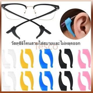 Tesco ซิลิโคนเกี่ยวขาแว่น1คู่ กันแว่นตก กันแว่นหลุด กันลื่นล…
