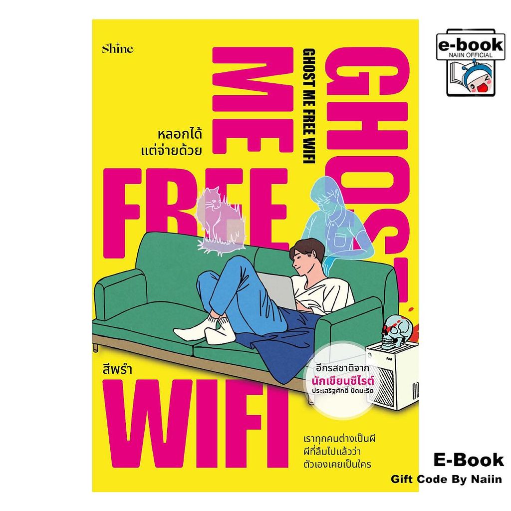 [E-Book Digital code] Ghost Me Free WiFi หลอกได้ แต่จ่ายด้วย