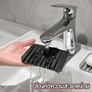 【MUSIHOME ถูกที่สุด】ถาดซิลิโคนวางสบู่ ยื่นหยุ่น กันลื่น ระบายน้ำเร็ว แห้งไว ใช้งานสะดวก