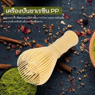 【ส่งเดี๋ยวนี้】Japanese Resin Matcha Brush แปรงชาเขียวเรซิ่น แปรงชงมัทฉะ แปรงชงชาญี่ปุ่น
