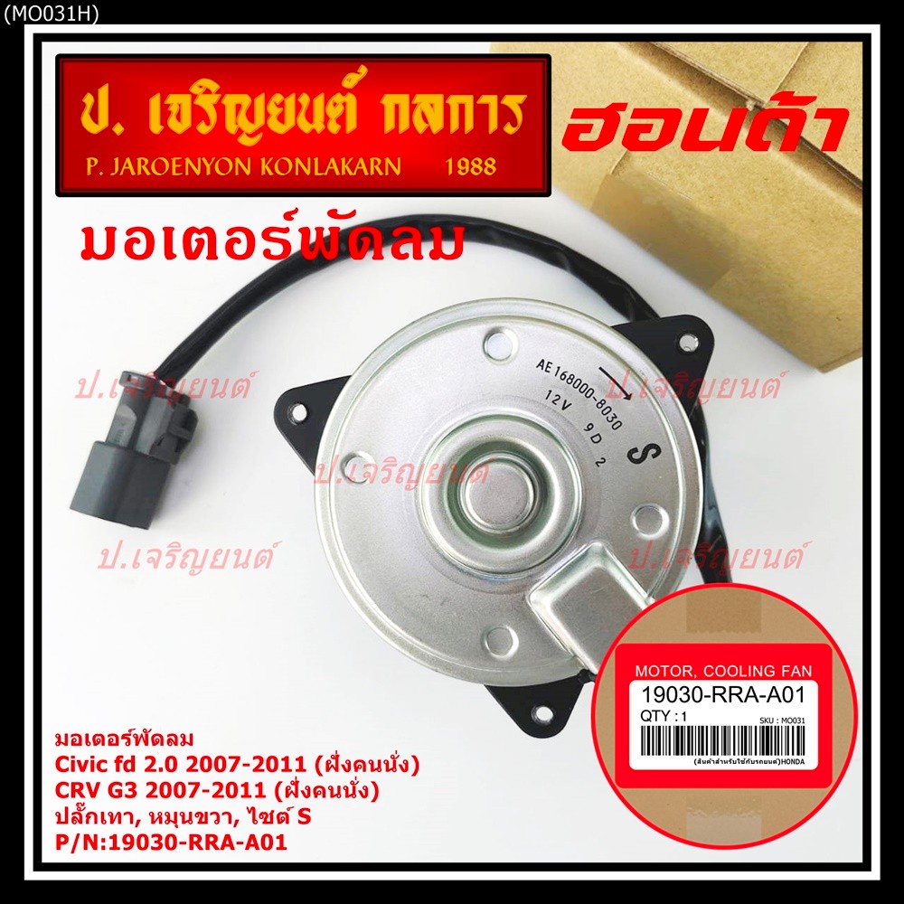 มอเตอร์พัดลมหม้อน้ำ/แอร์ แท้  Honda CRV 07-11 ฝั่งคนนั่ง  P/N 168000-8030  OEMหมุนขวา ,แบบสายไฟ+ปลั๊