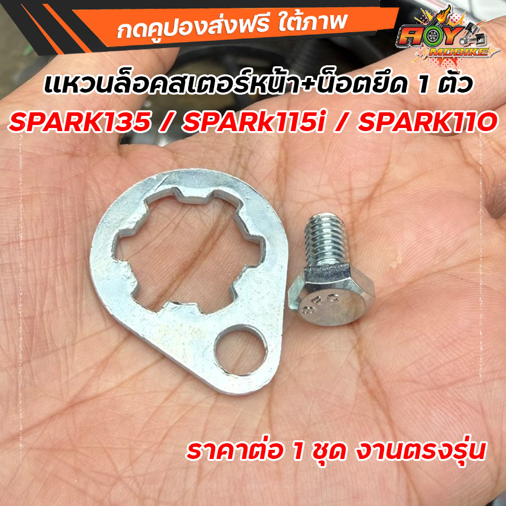 แหวนล็อคสเตอร์หน้า SPARK135 SPARK115i SPARK110 FINN EXCITER (พร้อมน็อต) แหวนล็อคสเตอร์แท้