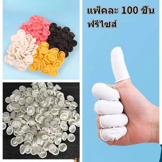 {พร้อมส่ง}​ ถุงนิ้วยาง​ ถุงนิ้วมือยาง​ ปลอกนิ้ว​ ถุงสวมนิ้ว​ ที่สวมนิ้ว​ ไม่ขาดง่าย ใส่ง่าย Finger​ cots 100ชิ้น/ถุง​