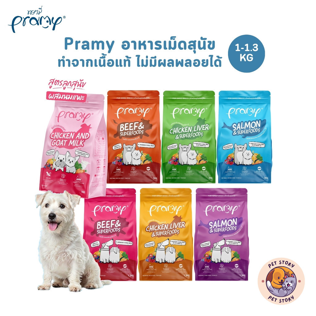 Pramy พรามี่ อาหารเม็ดสุนัข ทำจากเนื้อสัตว์แท้ ไม่มีผลพลอยได้จากสัตว์ปีก ดูแลครบ