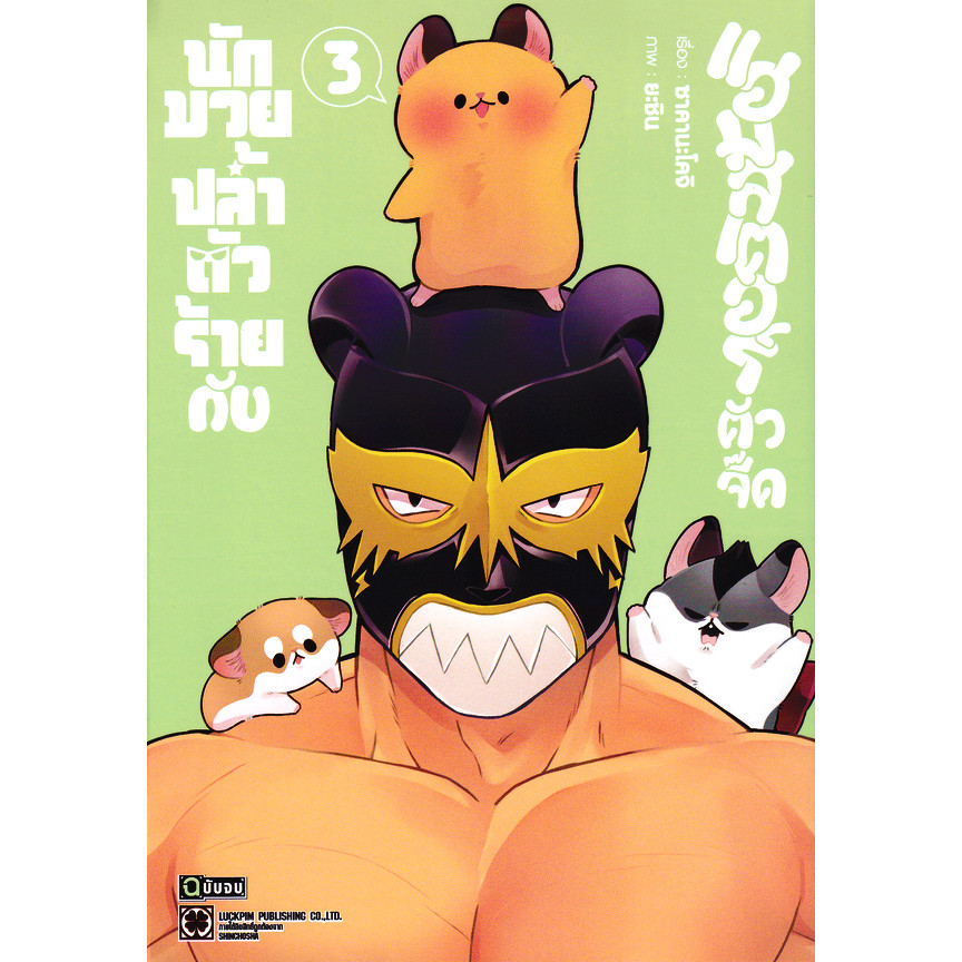 Se-ed (ซีเอ็ด) : หนังสือ การ์ตูน นักมวยปล้ำตัวร้ายกับแฮมสเตอร์ตัวจี๊ด เล่ม 3 (จบ)
