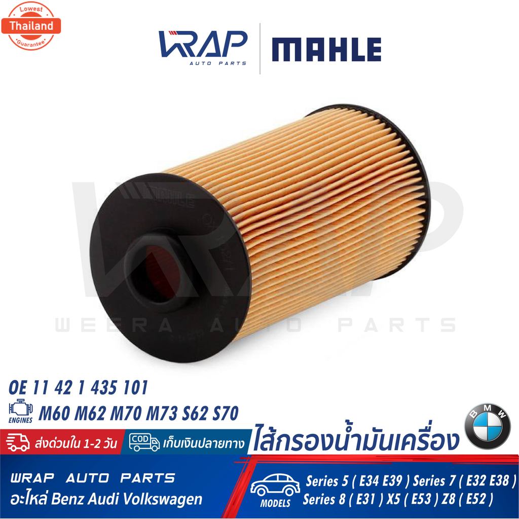 ⭐ BMW ⭐ ไส้กรองน้ำมันเครื่อง MAHLE | เครื่อง M60 M62 M70 M73 S62 S70 รุ่น Series 5  E34 E39  Series 
