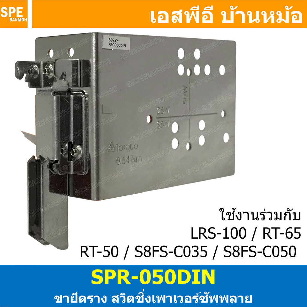 [ 1 ชิ้น ] SPR-050DIN ขายึดพาวเวอร์ซัพพลาย Din Rail Mounting Brackets สวิตชิ่งพาวเวอร์ซัพพลาย ใช้กับ พาวเวอร์ซัพพลายร...
