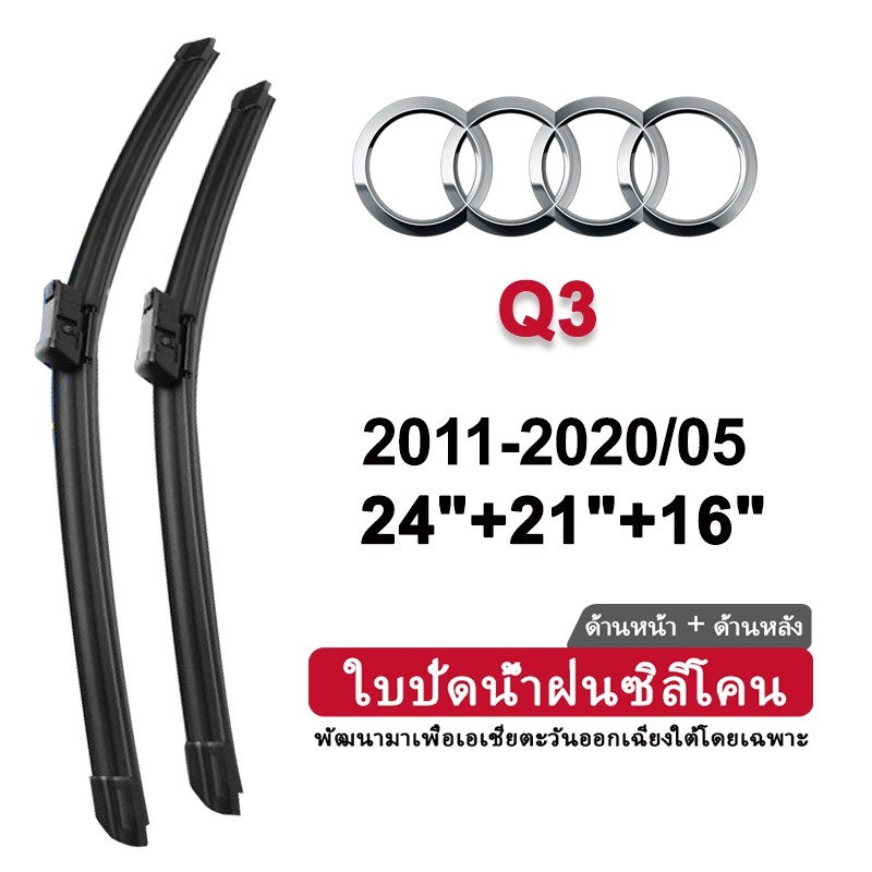 (ด้านหน้า+ด้านหลัง3ชิ้น) ซิลิโคนปัดน้ําฝนรถสําหรับออดี้ ถาม3 2011-2020(8UB)2019 2018 2017 2016ใบปัดน