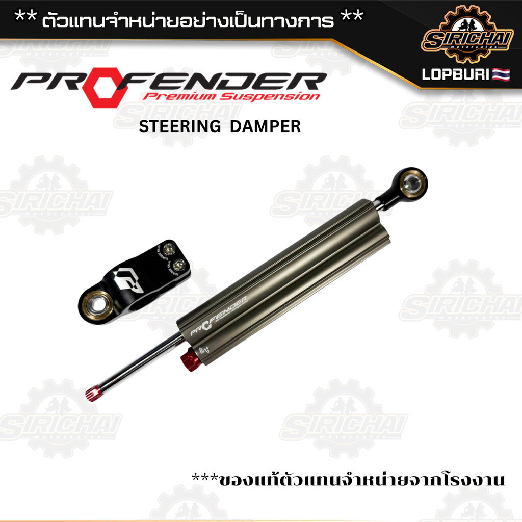 กันสบัด PROFENDER STEERING DAMPER MOTORCYCLE 68/90/120MM