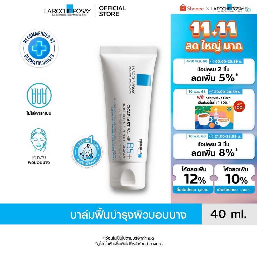 ลา โรช-โพเซย์ La Roche-Posay CICAPLAST BAUME B5+ บาล์ม บาล์มบำรุงผิวช่วยปลอบประโลมและฟื้นบำรุง บำรุง