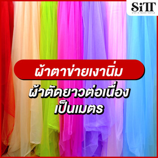 ผ้าตาข่ายเงานิ่ม มุ้งเงาในตัว ผ้าเมตร ตัดยาวต่อเนื่อง