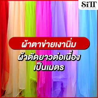 ผ้าตาข่ายเงานิ่ม มุ้งเงาในตัว ผ้าเมตร ตัดยาวต่อเนื่อง