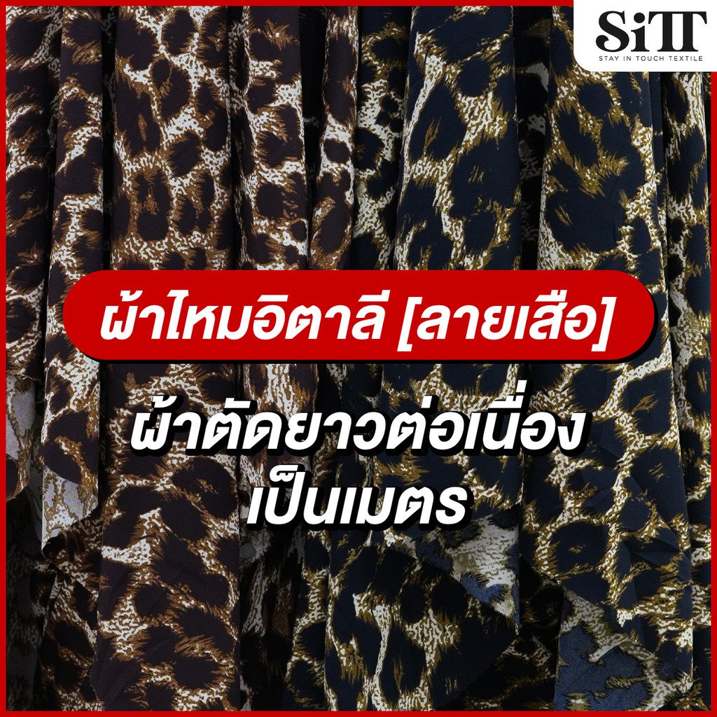 ผ้าไหมอิตาลีลายเสือ [ลาย 5] ตัดชุดแฟชั่น เดรซ ชุดแซก ชุดการแสดง ผ้าเมตร ผ้าหลา ตัดยาวต่อเนื่อง