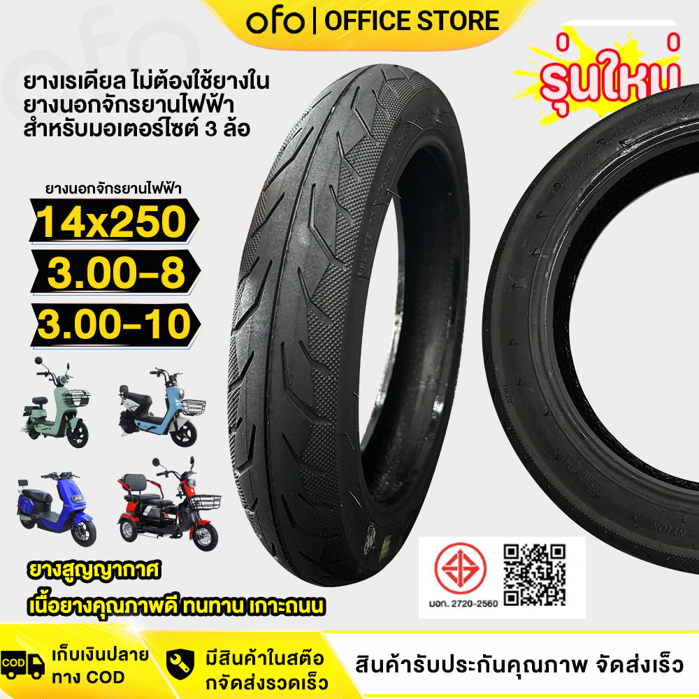 OFOEBIKE ยางนอกจักรยานไฟฟ้า ยางนอก 14X2.50/3.00-8/3.00-10 เรเดียล ไม่ต้องใช้ยางใน ยางนอก 14 นิ้ว สำห