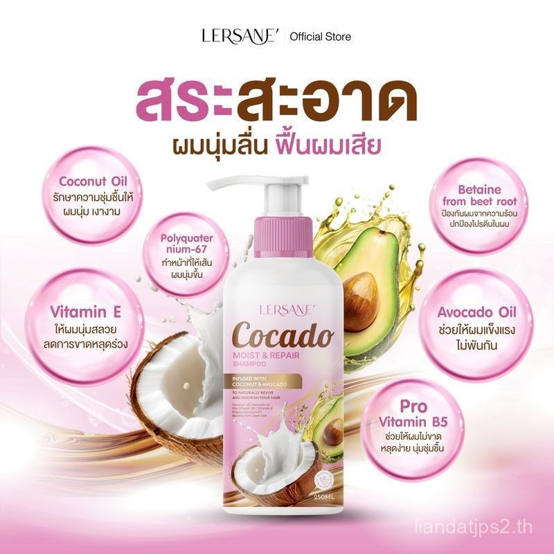 LERSANE' Cocado แชมพู บำรุงและซ่อมแซมเส้นผมที่แห้งเสีย ให้แข็งแรง นุ่มสลวย
