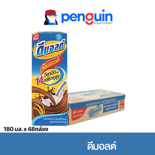 ดัชมิลล์ ดีมอลต์ รสช็อกโกแลต 180 มล. (48 กล่อง/ลัง)